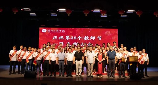 礼赞教师节 喜迎二十大——福州工商学院隆重举行庆祝第38个教师节暨表彰大会