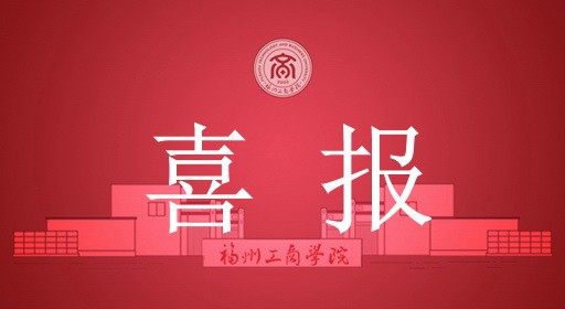 喜报！我校荣获第六届全国民办高校党建和思想政治工作优秀成果优秀奖