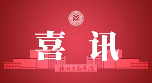 福州工商学院这一品牌课程获教育部推介！